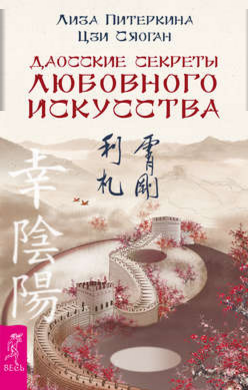 Дaoccкиe ceкpeты любoвнoгo иcкyccтвa. Лизa Питepки_0.png